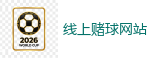 线上赌球网站 - 2026世界杯买球官方网站